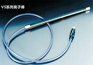 VS系列离子棒.gif VS系列离子棒.gif